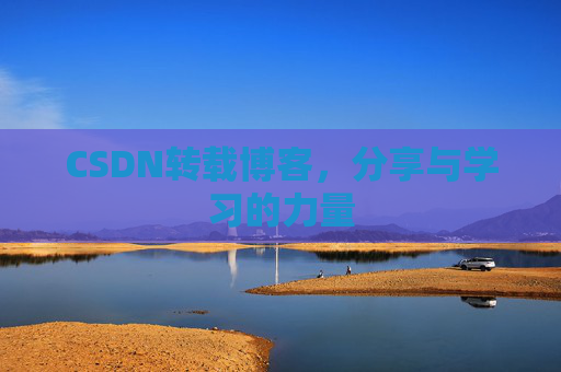 CSDN转载博客，分享与学习的力量